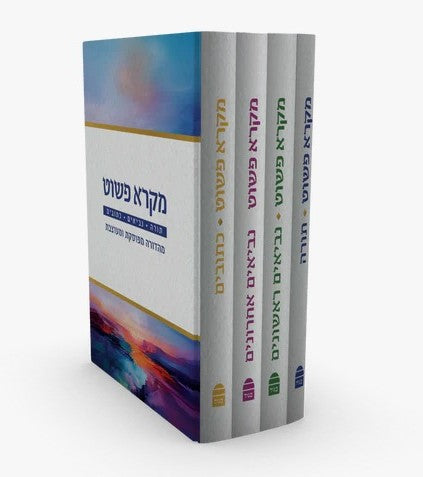 מקרא פשוט - תורה נביאים כתובים ד' כרכים / מהדורה מפוסקת ומעוצבת