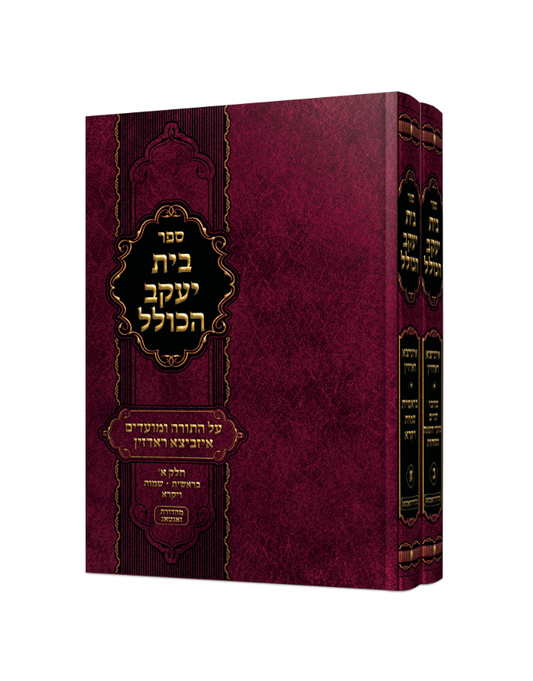 בית יעקב הכולל ב' כרכים - על התורה ומועדי השנה / איזביצא ראדזין