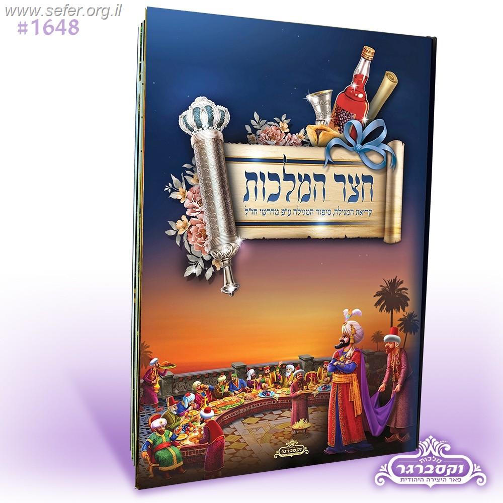 חצר המלכות - סיפור מגילת אסתר בקומיקס / מלכות וקסברגר