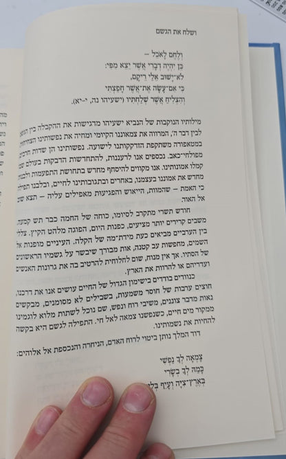 ושלח את הגשם / בריינה יוכבד לוי