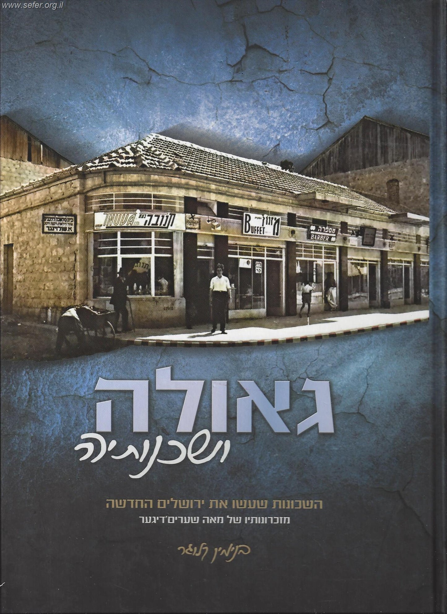 גאולה ושכנותיה - השכונות שעשו את ירושלים החדשה / בנימין קלוגר