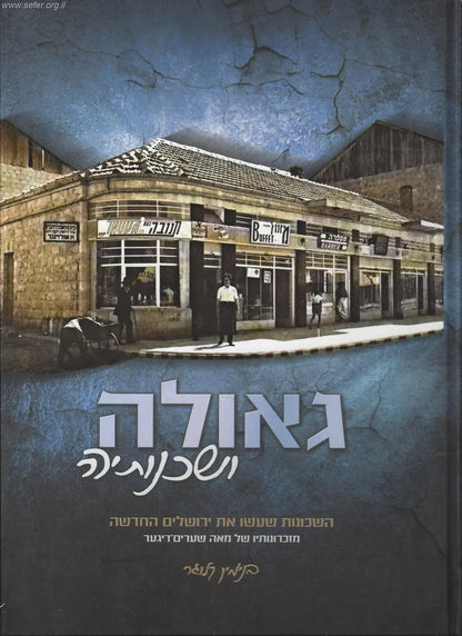 גאולה ושכנותיה - השכונות שעשו את ירושלים החדשה / בנימין קלוגר