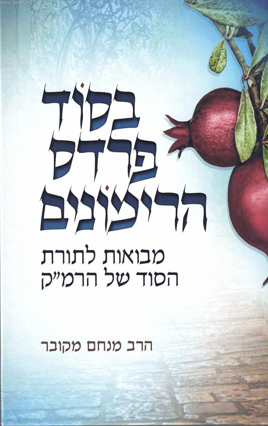 בסוד פרדס הרימונים - חלק א' / הרב מנחם מקובר