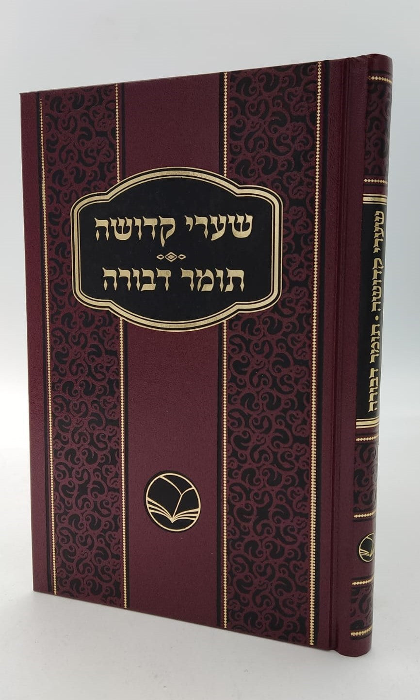 שערי קדושה עם תומר דבורה מנוקד / הוצאת אור החיים