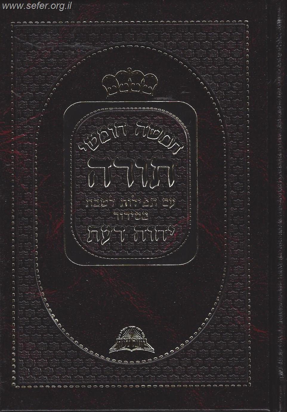 חומש יחוה דעת עם תפילות לשבת