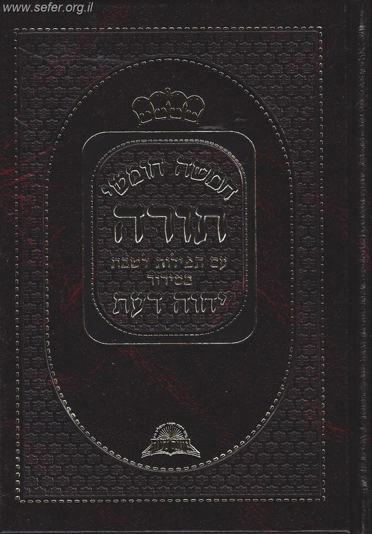 חומש יחוה דעת עם תפילות לשבת