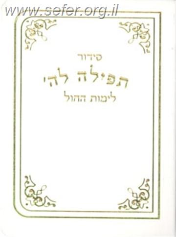 סידור כיס תפילה לה' - לימות החול / כל הנוסחים