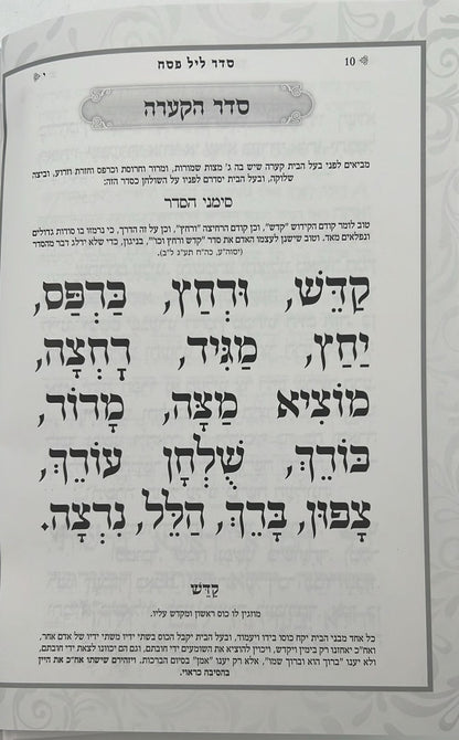 הגדה של פסח - פאר היהדות כריכה קשה / פורמט גדול