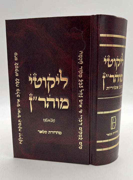 ליקוטי מוהר"ן - בכתב אשורית פורמט קטן / רבי נחמן מברסלב זיע"א