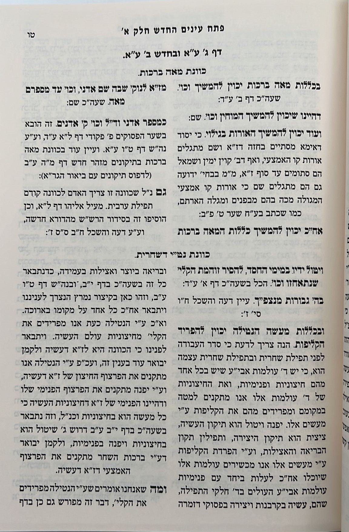 פתח עיניים החדש - על סידור הרש"ש זיע"א כרך א' / רבי שריה דבליצקי זצ"ל