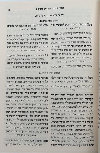 פתח עיניים החדש - על סידור הרש"ש זיע"א כרך א' / רבי שריה דבליצקי זצ"ל