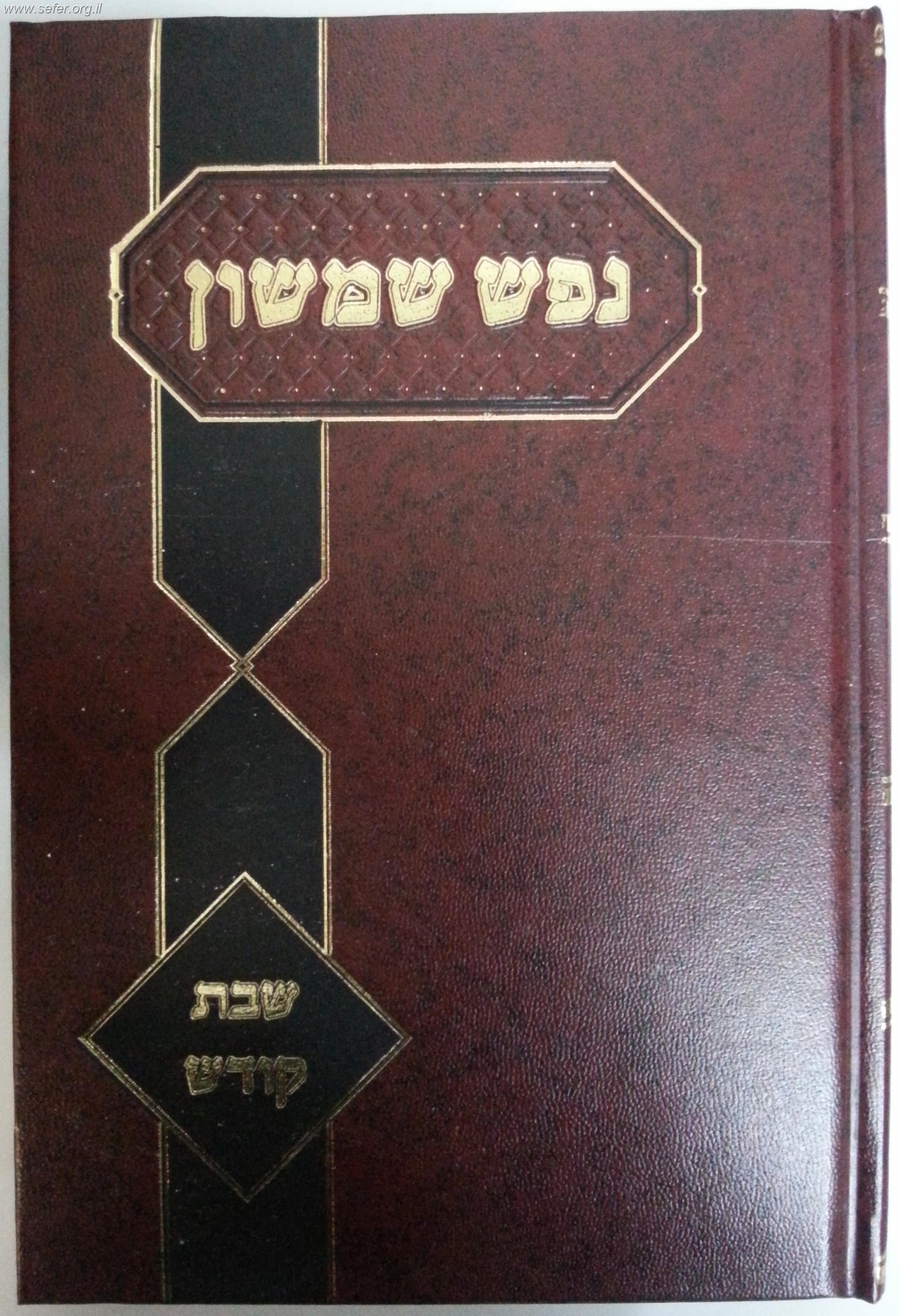 נפש שמשון - שבת קודש / רבי שמשון דוד פינקוס זצ"ל