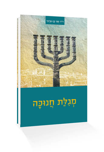 מארז המגילות של דור התקומה - סט 8 חוברות / ד"ר חגי בן ארצי