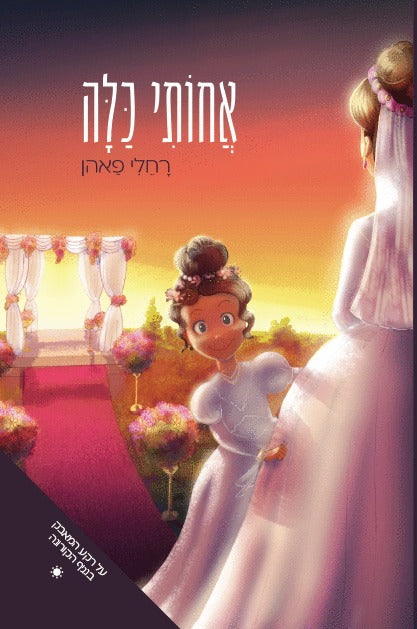 אחותי כלה / רחלי פאהן