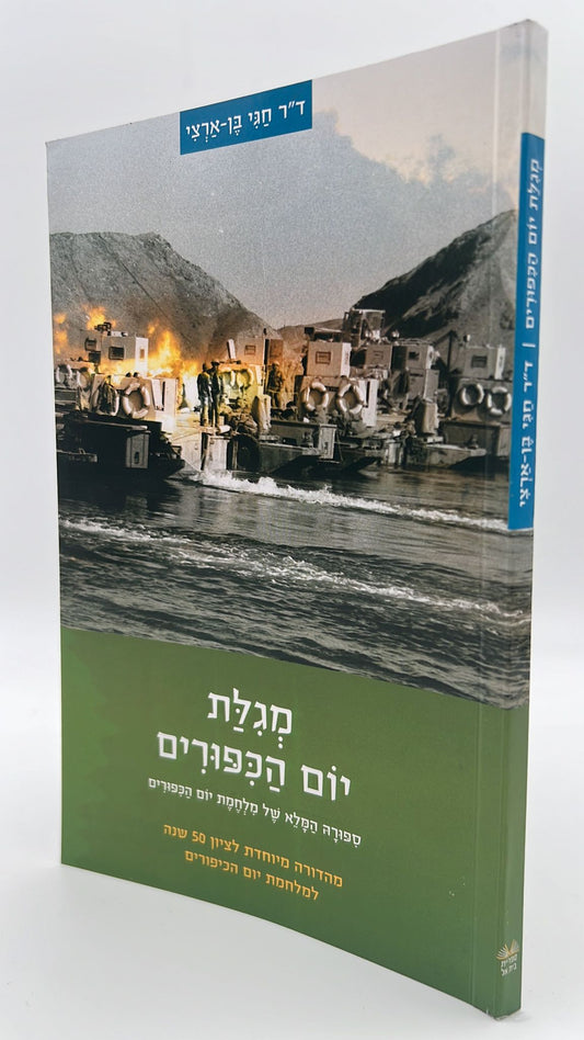 מגילת יום הכיפורים - מהדורה מיוחדת / חגי בן ארצי