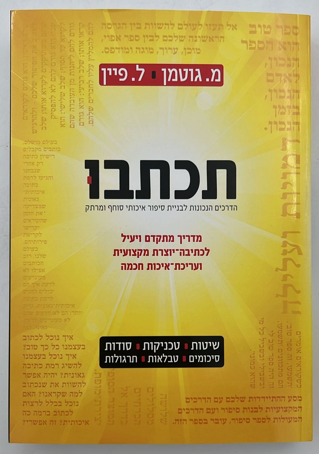 תכתבו - הדרכים הנכונות לבניית סיפור איכותי סוחף ומרתק / מ. גוטמן • ל. פיין