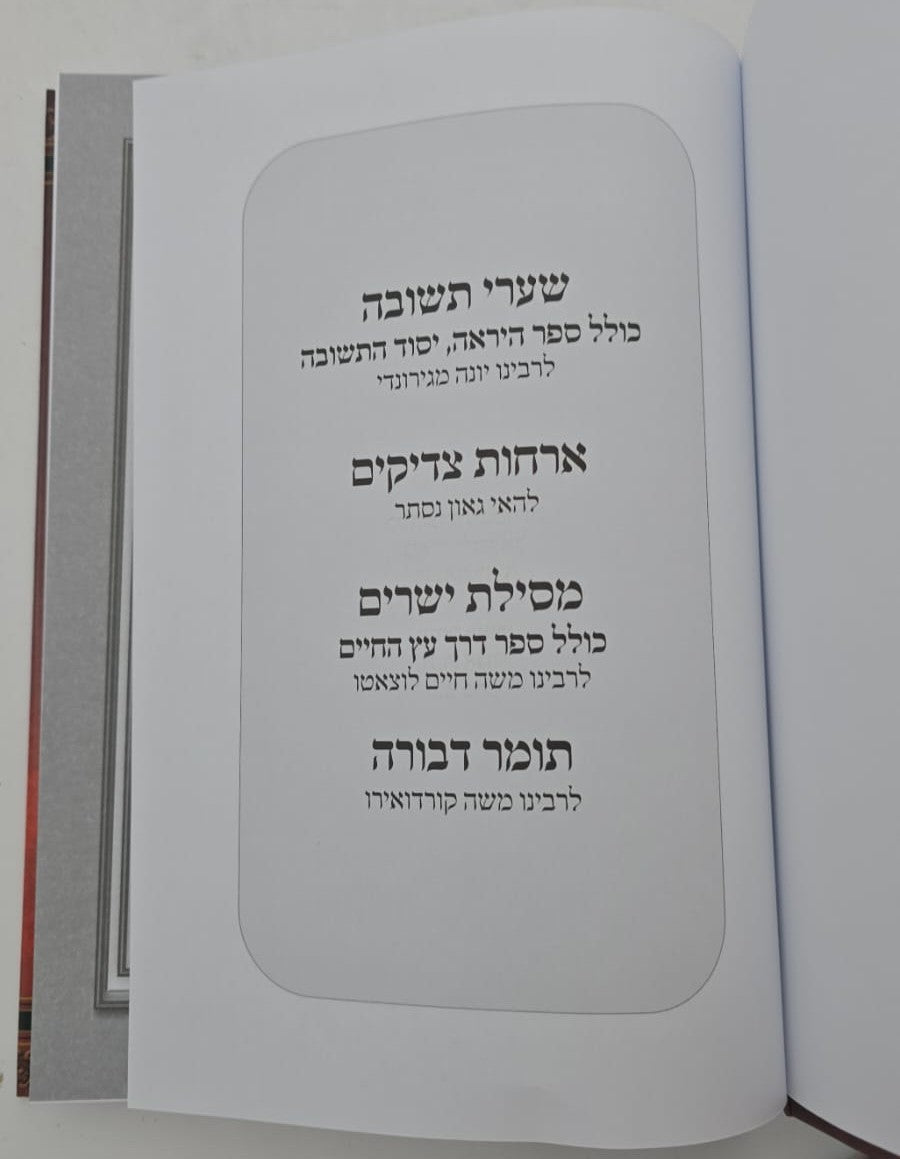 ארבעה ספרי מוסר בכרך אחד (למינציה אור דוד) / פורמט גדול