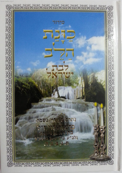 סידור כוונת הלב לבת ישראל