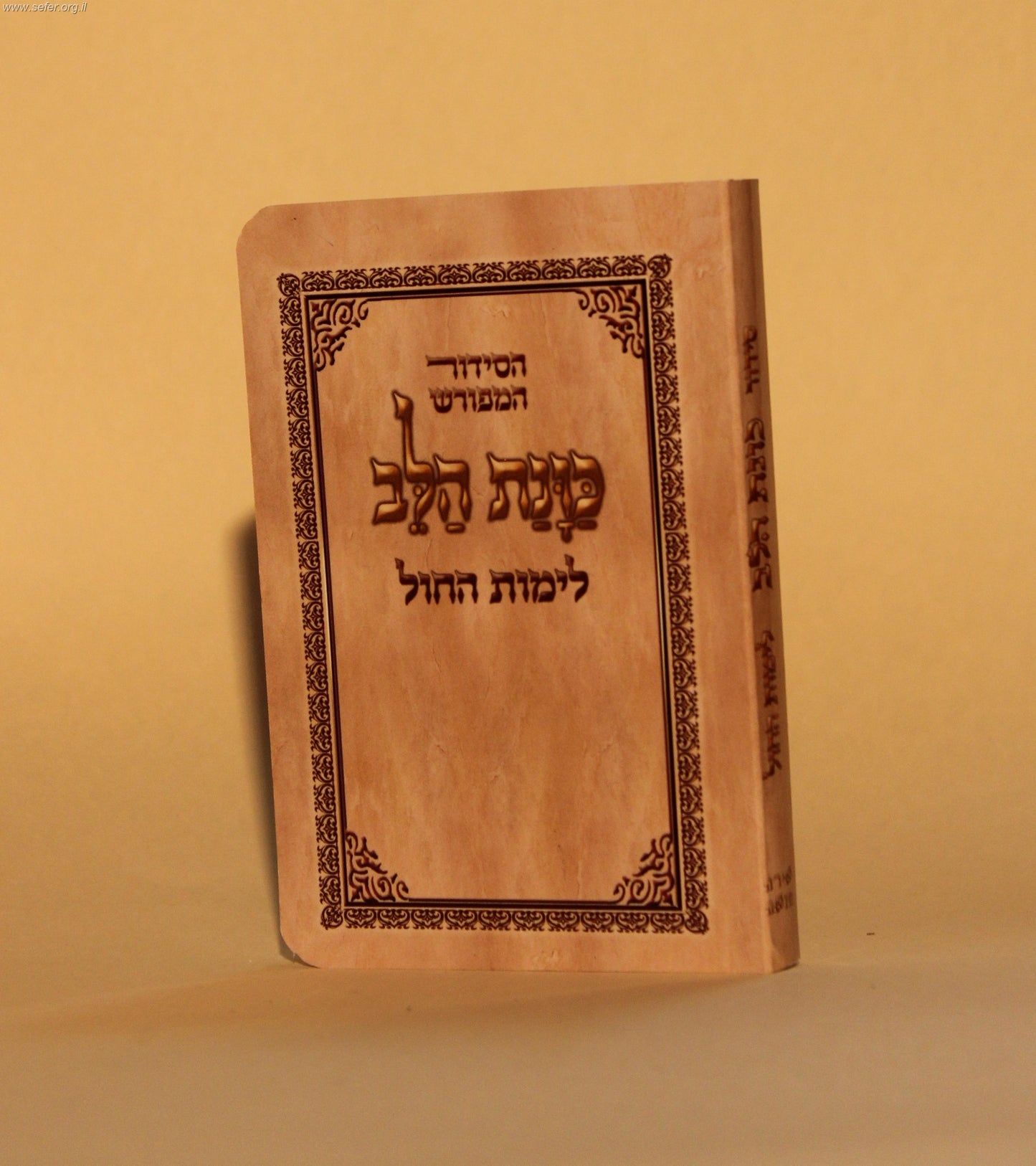 סידור כוונת הלב פורמט כיס