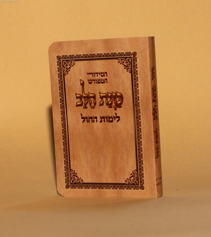 סידור כוונת הלב פורמט כיס