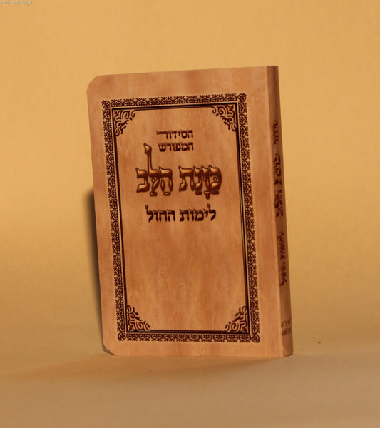 סידור כוונת הלב פורמט כיס