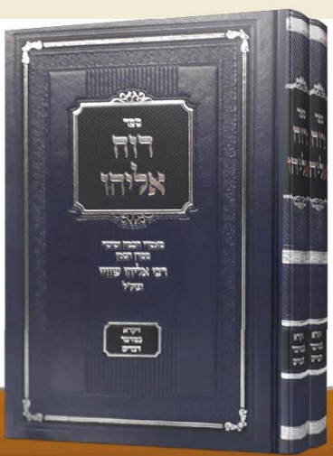 רוח אליהו על התורה ב' כרכים / רבי אליהו שווי זצוק"ל