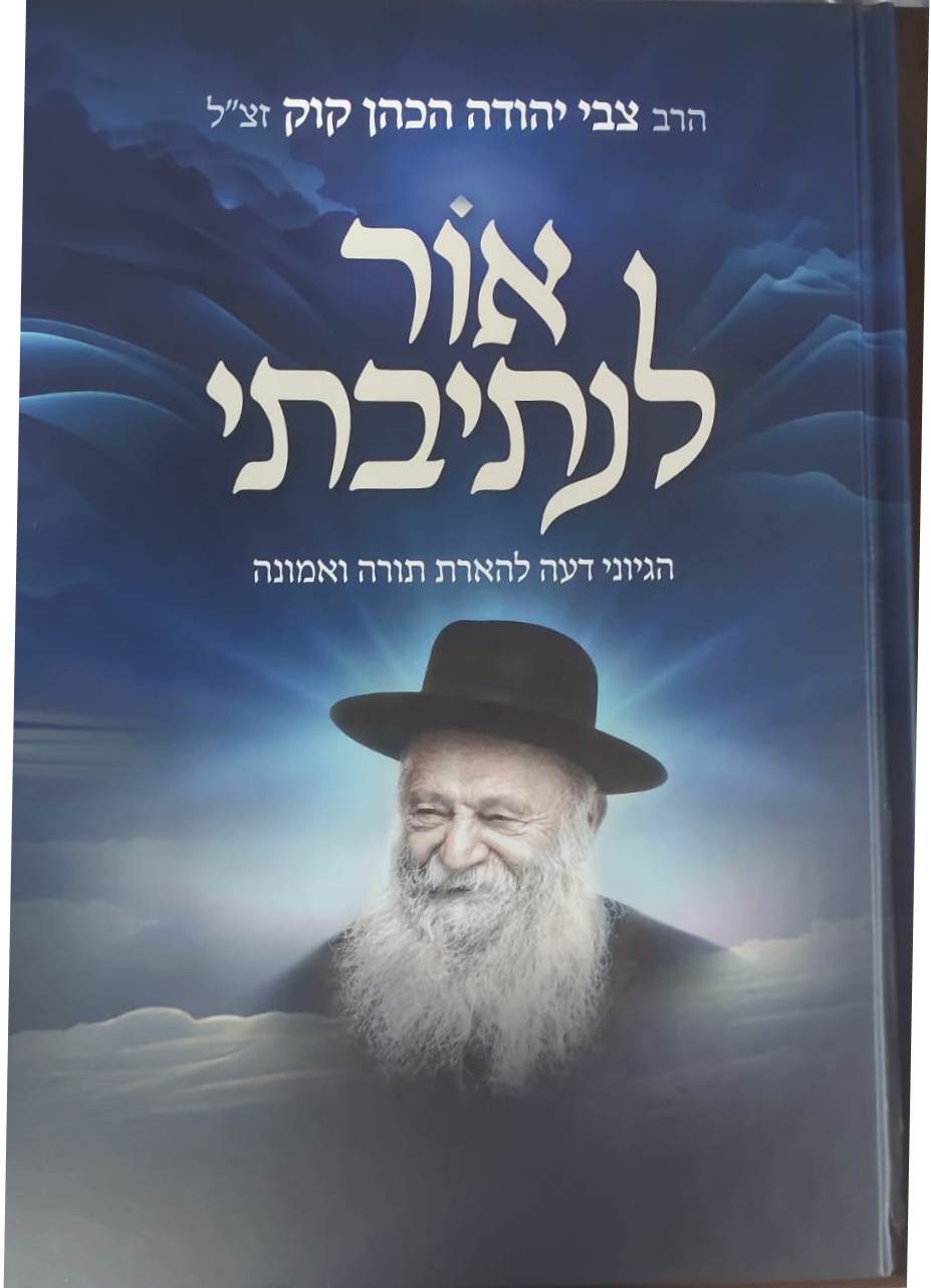 אור לנתיבתי - הגיוני דעה להארת תורה ואמונה / הרב צבי יהודה הכהן קוק זצ"ל