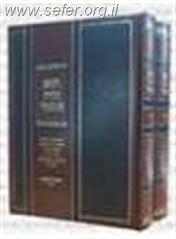 הוא היה אומר ב' כרכים-פרקי אבות / הרב שבדרון