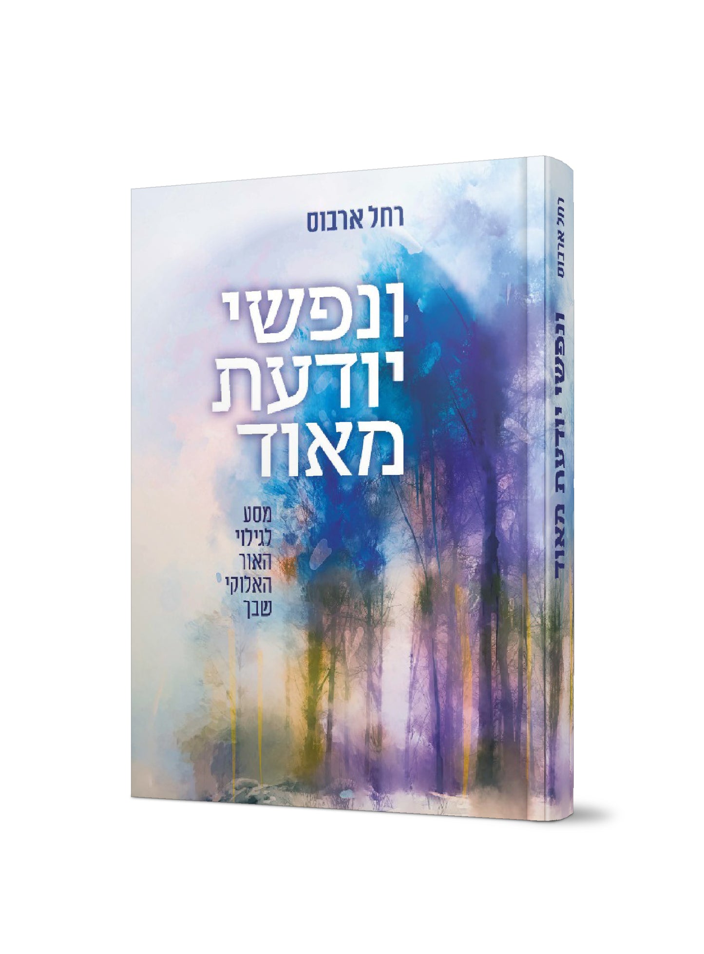 ונפשי יודעת מאוד - מסע לגילוי האור האלוקי שבך / רחל ארבוס