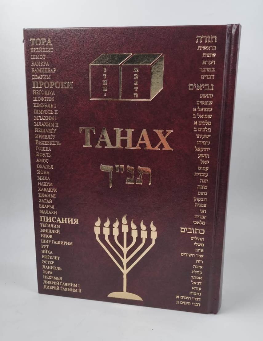 תנ"ך תורה נביאים כתובים - עם תרגום לשפה הרוסית / פורמט גדול (TAHAX)