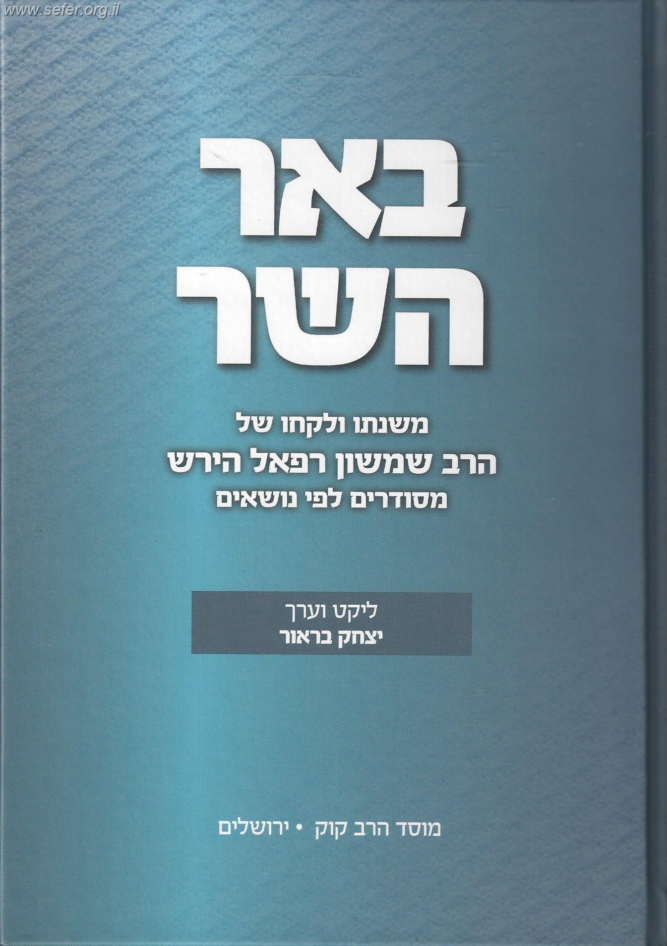 באר השר / הרש"ר הירש