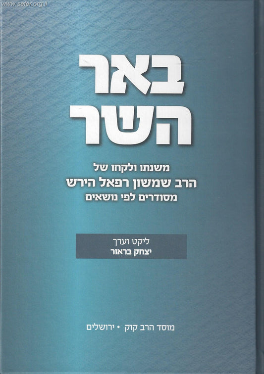 באר השר / הרש"ר הירש