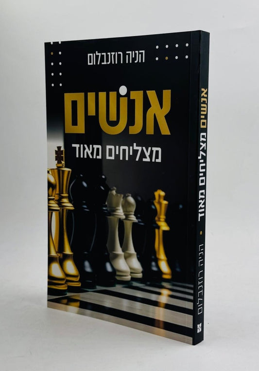 אנשים מצליחים מאוד / הניה רוזנבלום