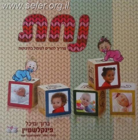 נחת - מדריך להורים לטיפול בתינוקות / ברוך ומיכל פינקלשטיין