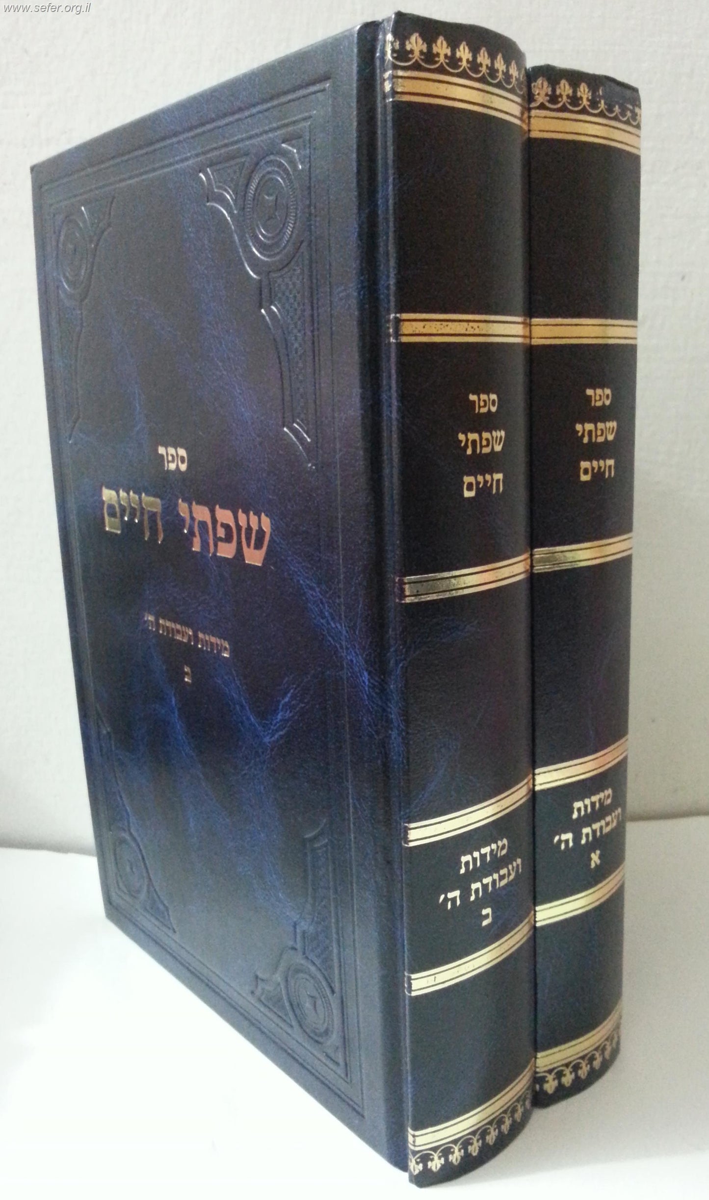 שפתי חיים - מידות ועבודת ה' ב' כרכים / הרב חיים פרידלנדר