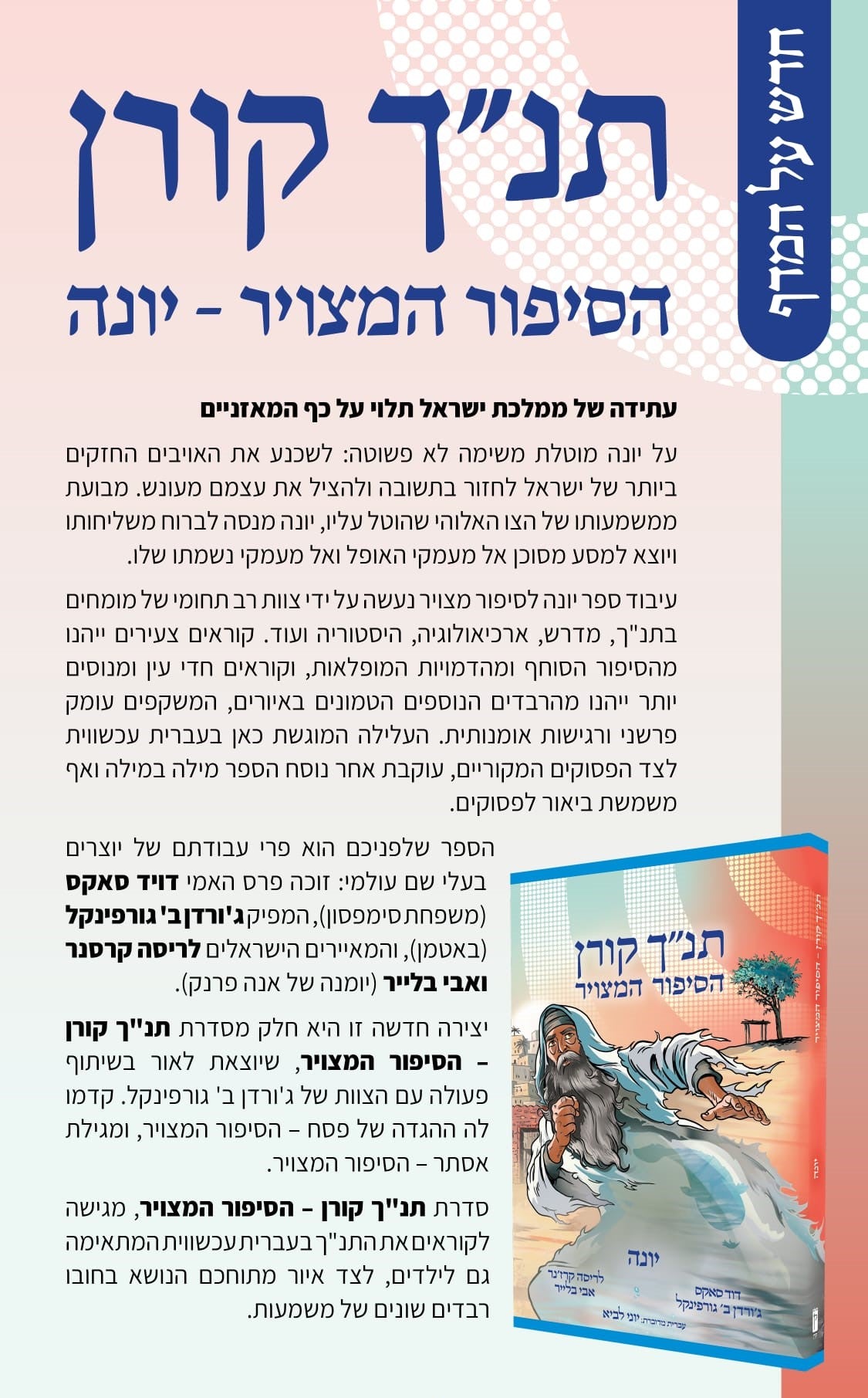 הסיפור המצויר - יונה / תנ"ך קורן