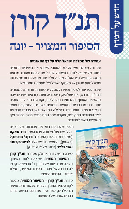 הסיפור המצויר - יונה / תנ"ך קורן