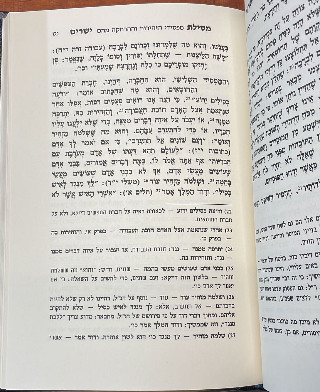 מסילת ישרים לרמח"ל מנוקד / הרב ספינר