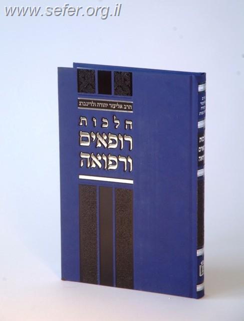 הלכות רופאים ורפואה / הרב אליעזר יהודה ולדנברג