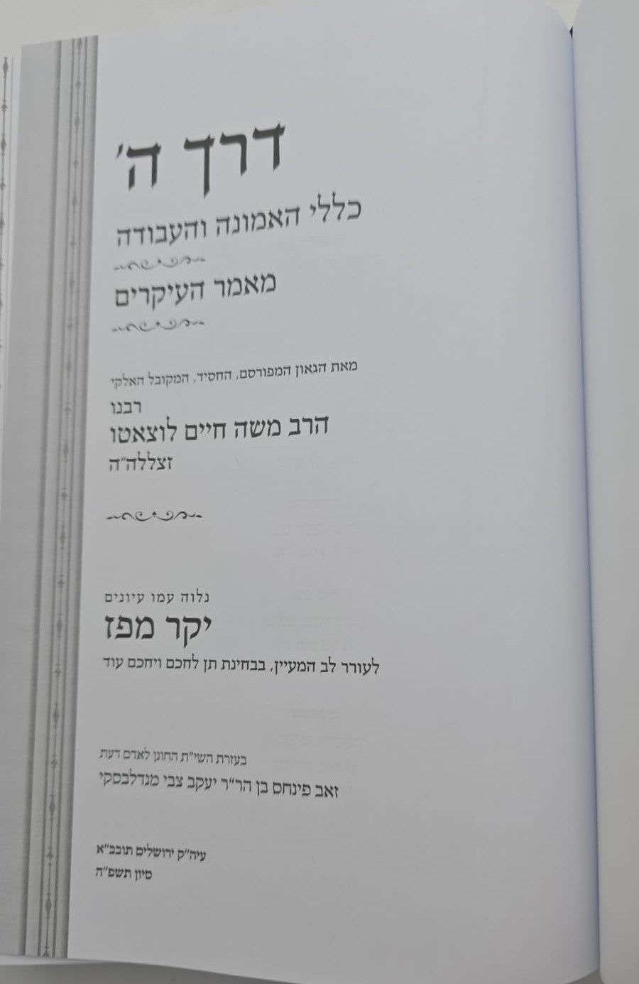 דרך ה' לרמח"ל - יקר מפז / כללי האמונה והעבודה