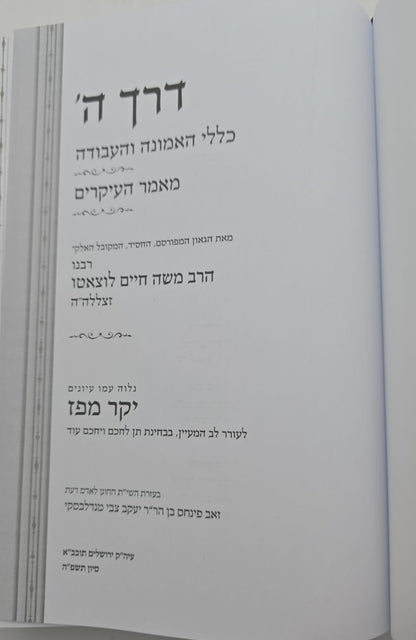 דרך ה' לרמח"ל - יקר מפז / כללי האמונה והעבודה
