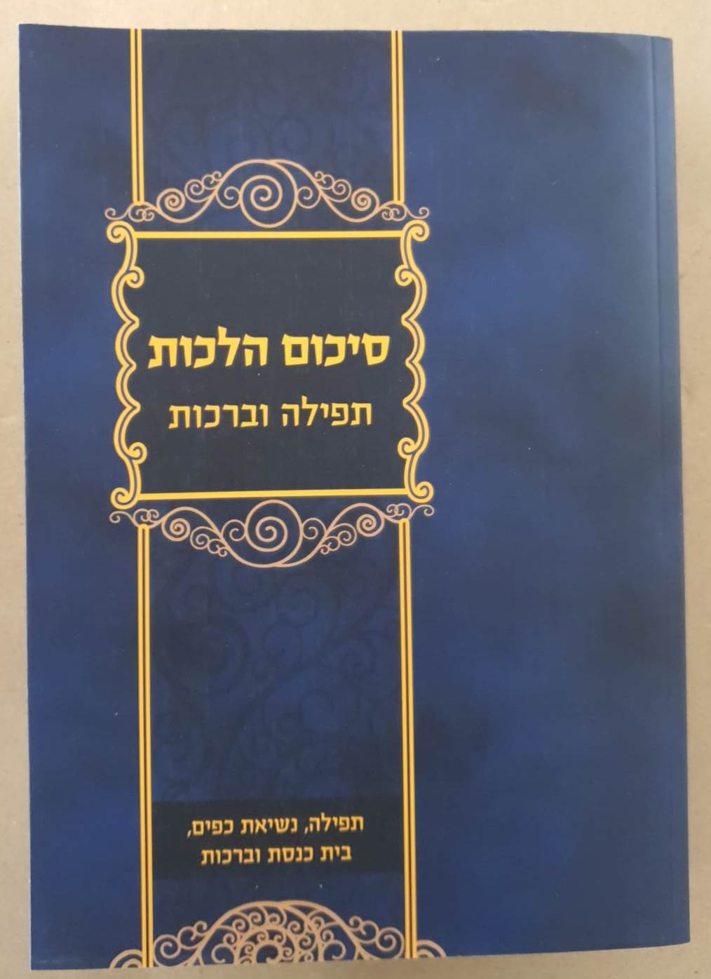 סיכום הלכות - תפילה וברכות