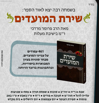 שירת המועדים / הרב מרדכי פרומר