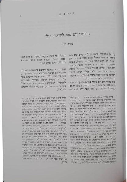 חידושי הרא"ה על מסכת ביצה - לר' אהרן הלוי / אהבת שלום