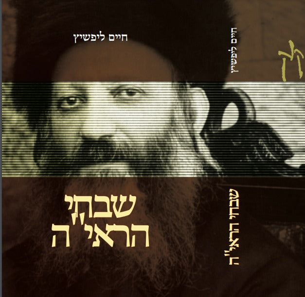 שבחי הראי"ה / חיים ליפשיץ