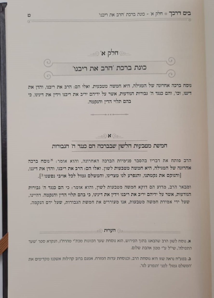 בים דרכך שער הכוונות - פורים / הרב י.מ מורגנשטרן