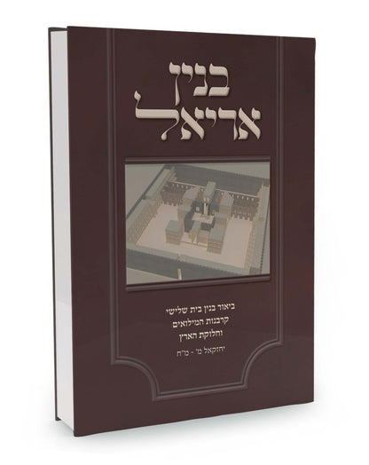 בנין אריאל - ביאור בנין בית שלישי / ע"פ ביאור הגר"א ביחזקאל מ' - מ"ח