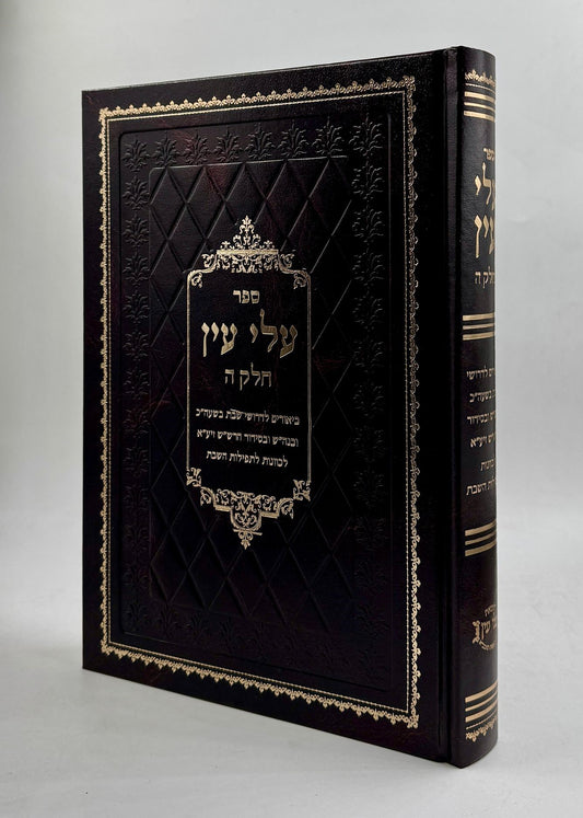 עלי עין - חלק ה' / דרושים על שבת (קבלה)