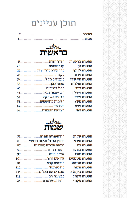 הנאמרים באמת - לחיות את ההפטרות / נעם פרל • איל ברקוביץ'
