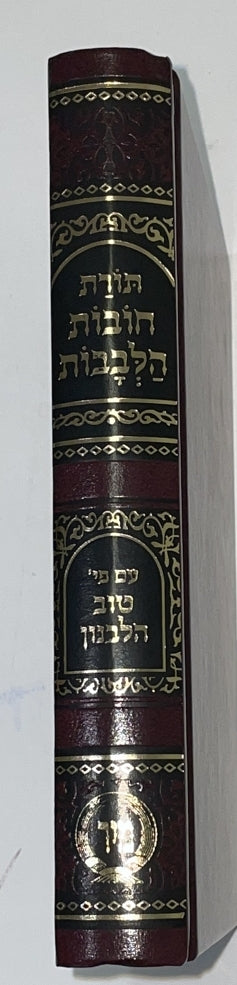 חובות הלבבות - עם פירוש טוב הלבנון / פורמט קטן